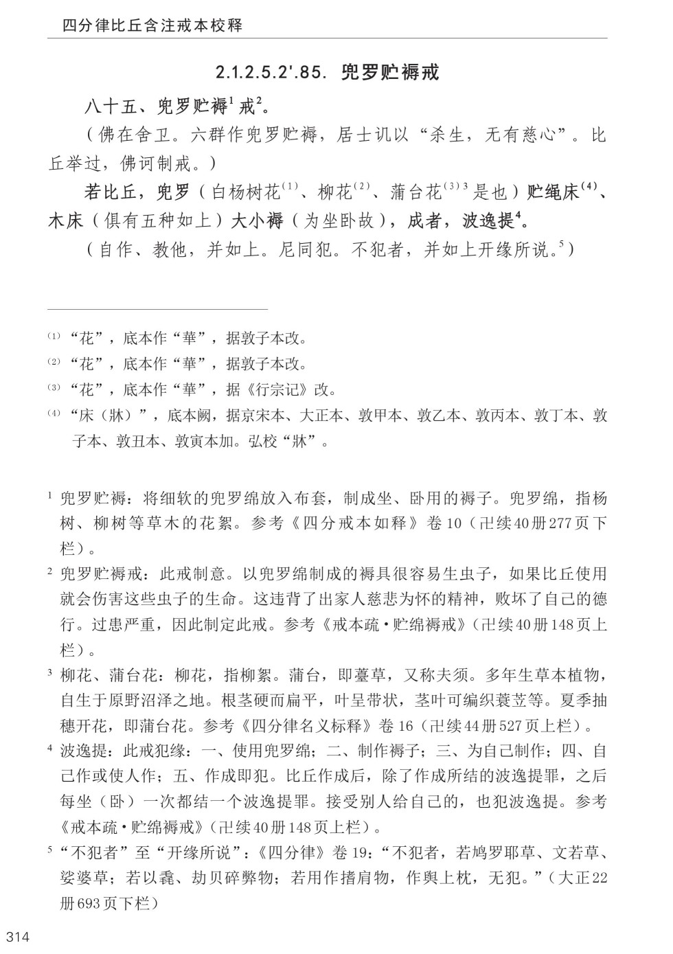 四分律比丘含注戒本校释348