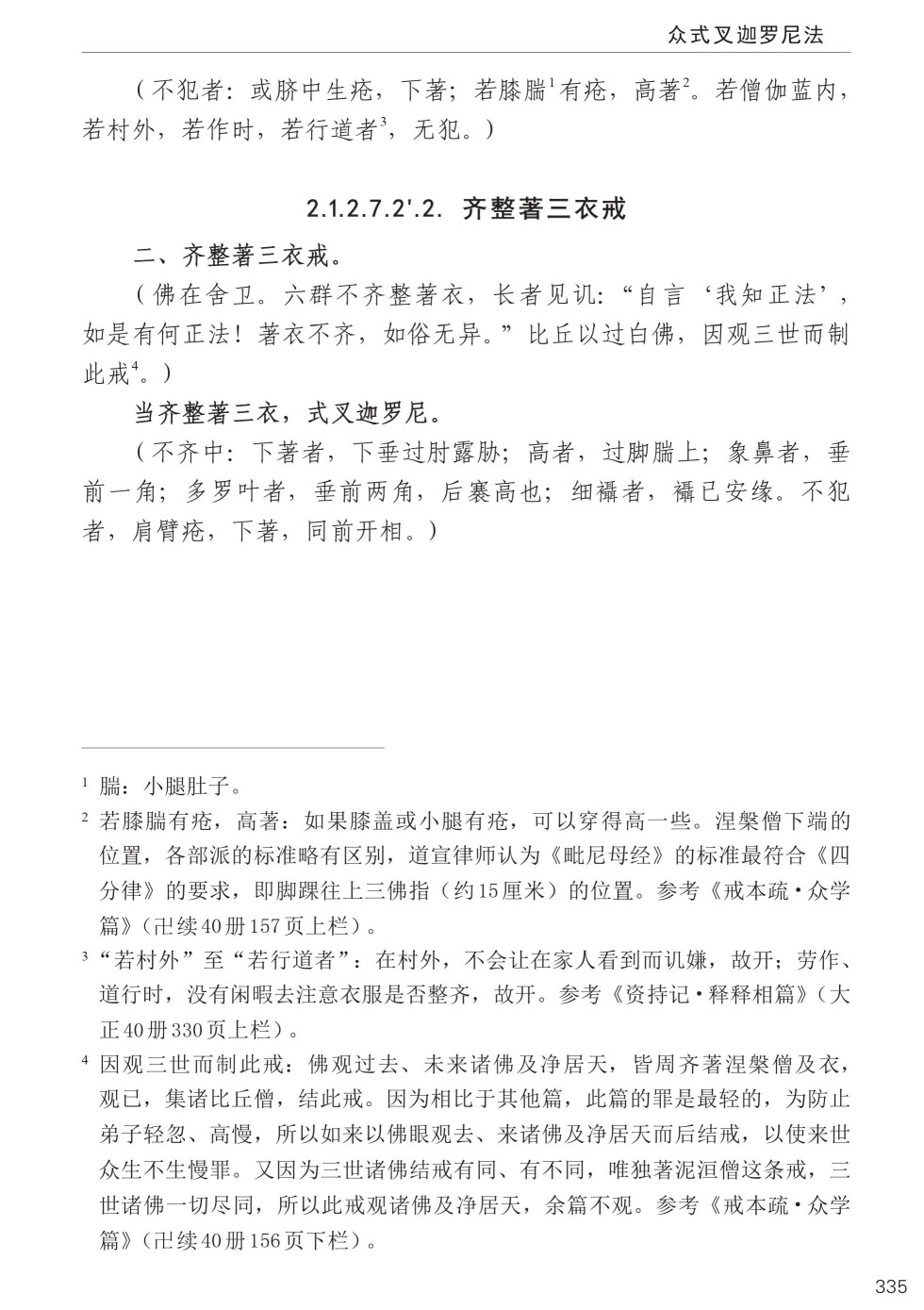 四分律比丘含注戒本校释369