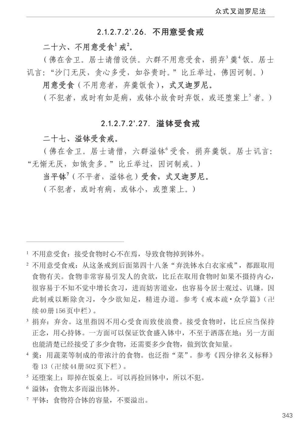 四分律比丘含注戒本校释377