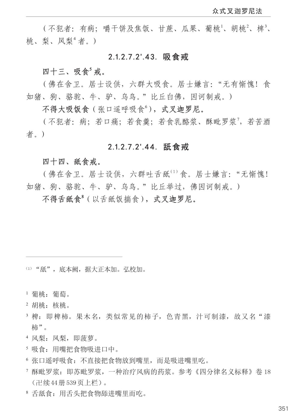 四分律比丘含注戒本校释385