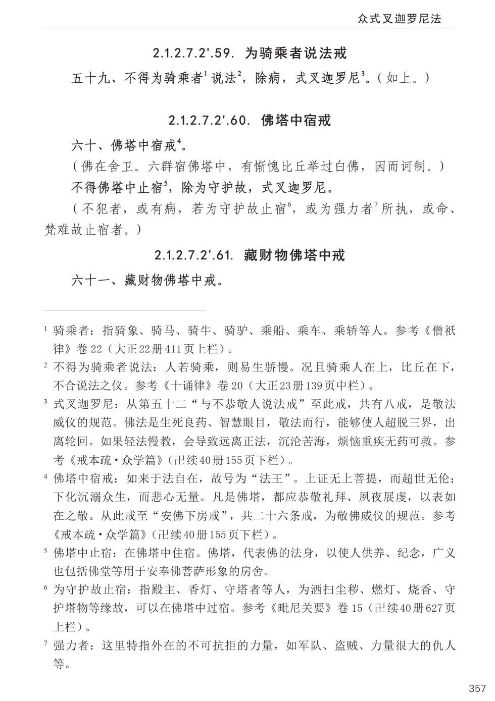 四分律比丘含注戒本校释391