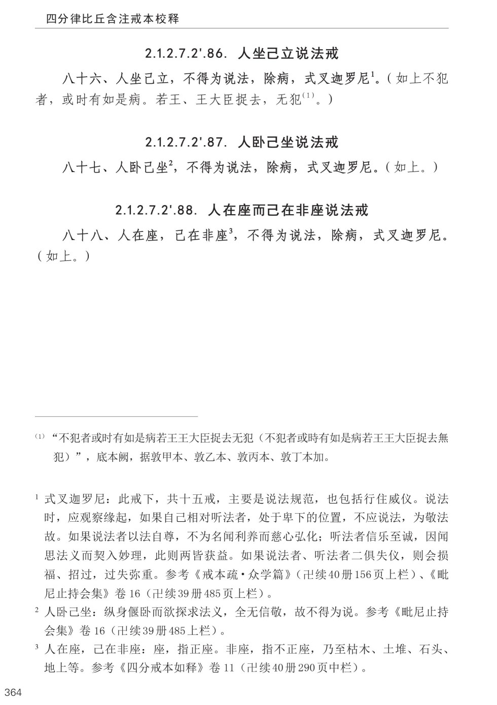 四分律比丘含注戒本校释398