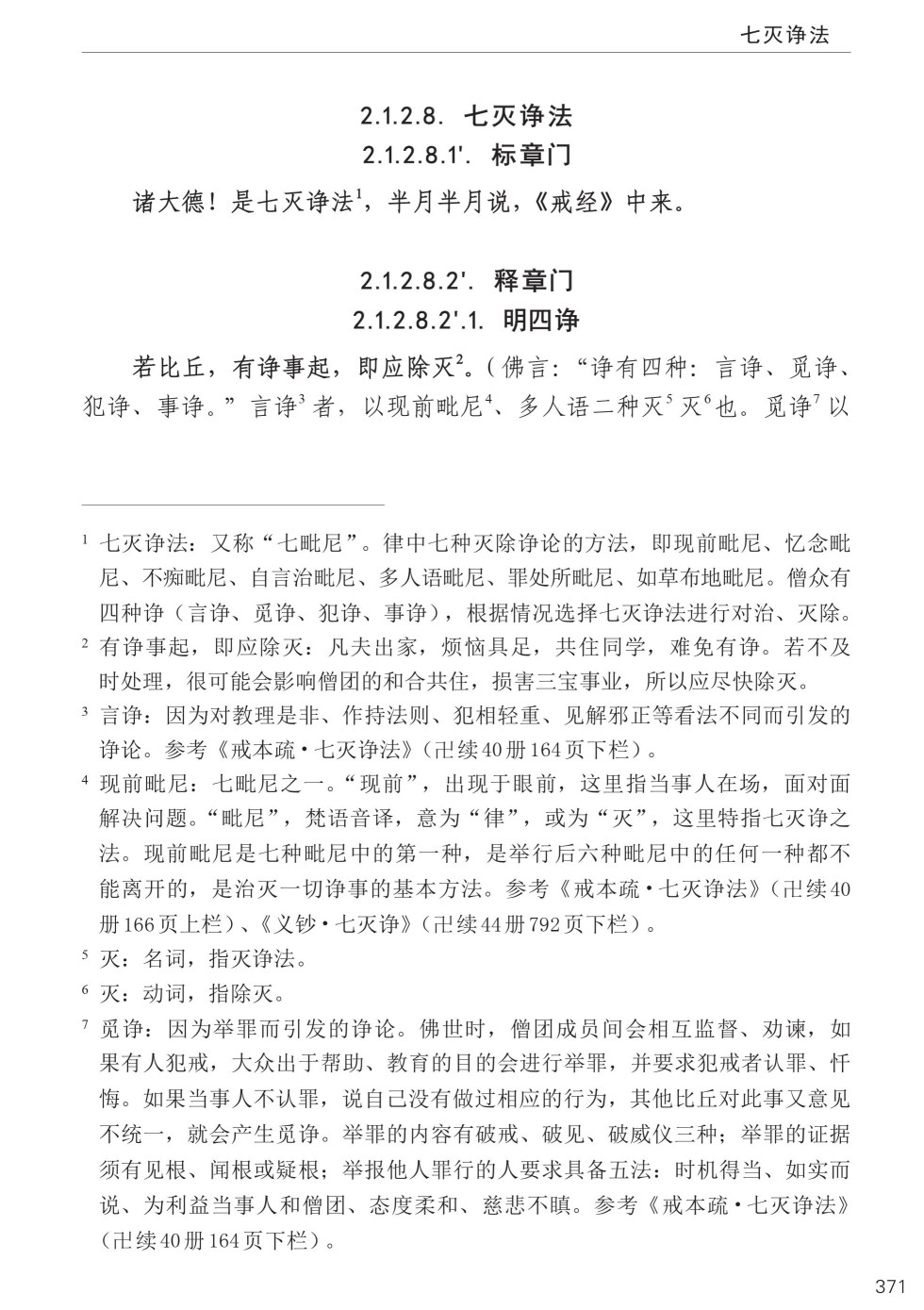 四分律比丘含注戒本校释405