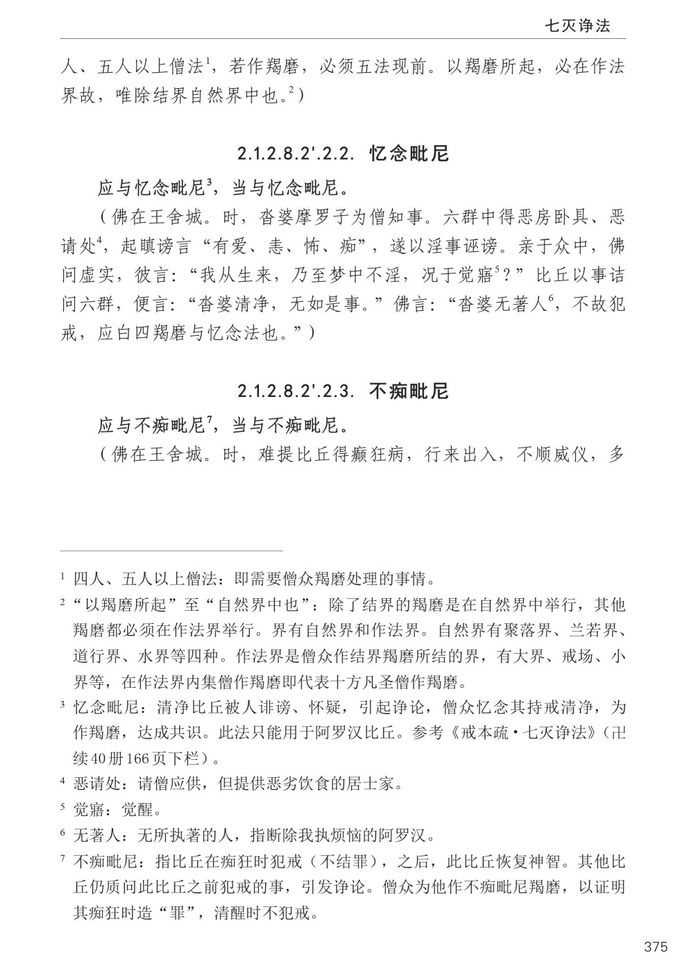 四分律比丘含注戒本校释409