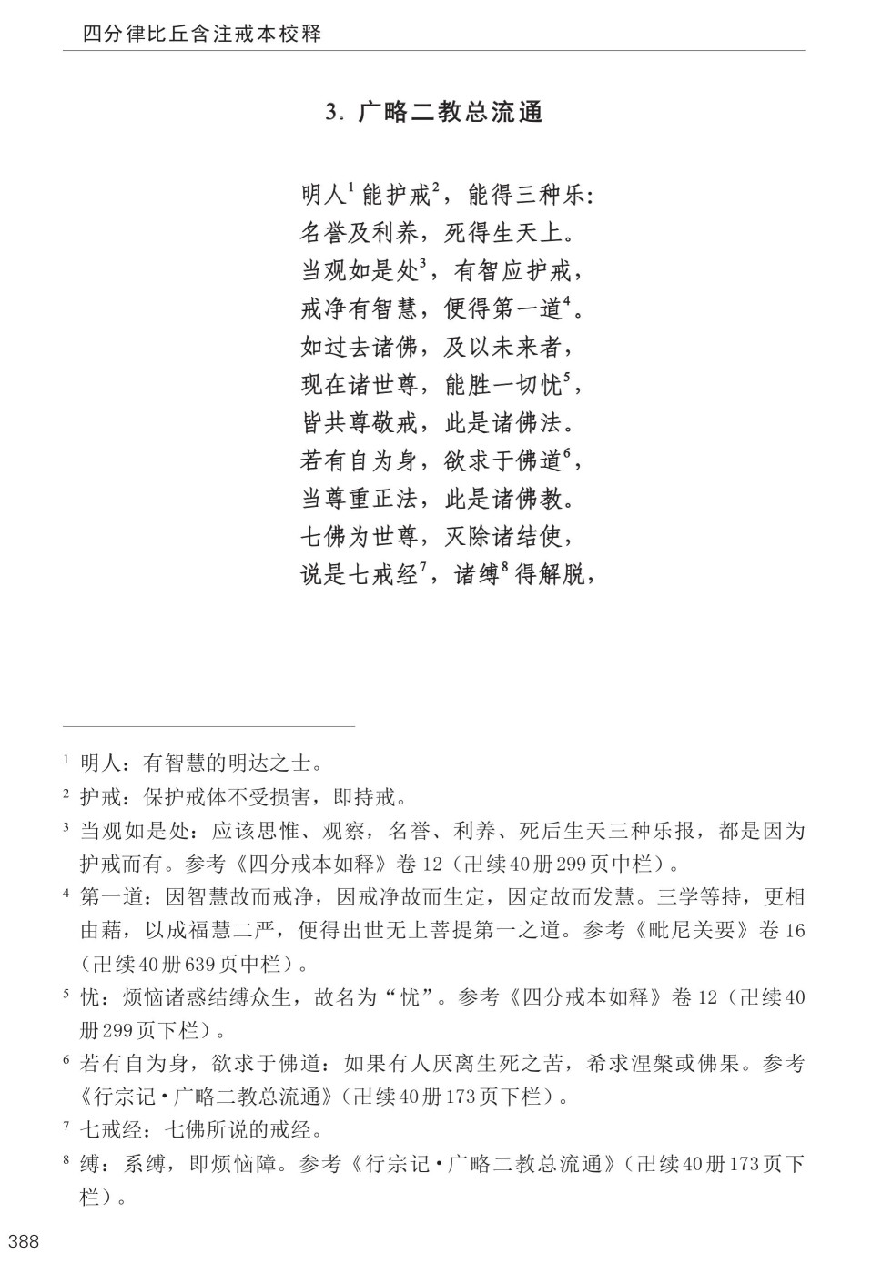 四分律比丘含注戒本校释422