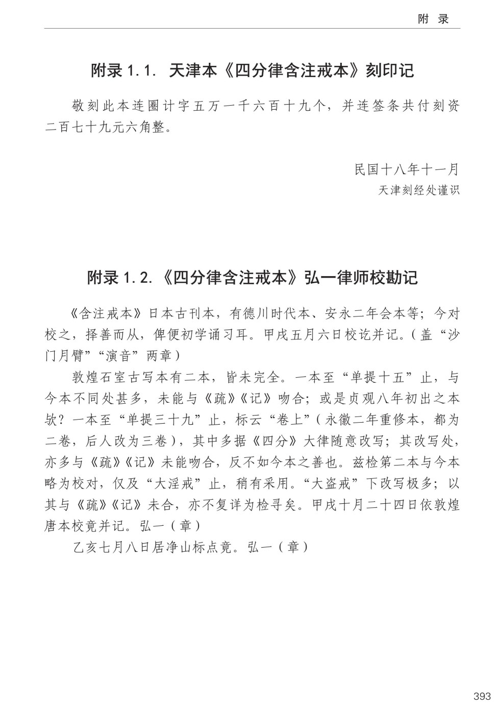 四分律比丘含注戒本校释427