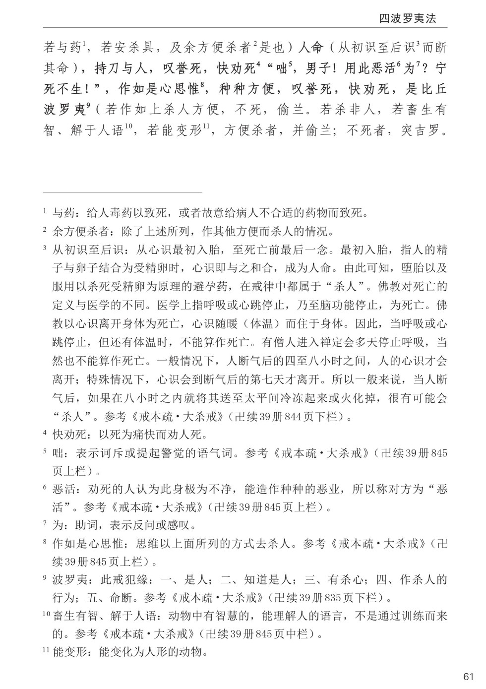 四分律比丘含注戒本校释95